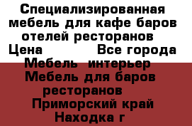 Специализированная мебель для кафе,баров,отелей,ресторанов › Цена ­ 5 000 - Все города Мебель, интерьер » Мебель для баров, ресторанов   . Приморский край,Находка г.